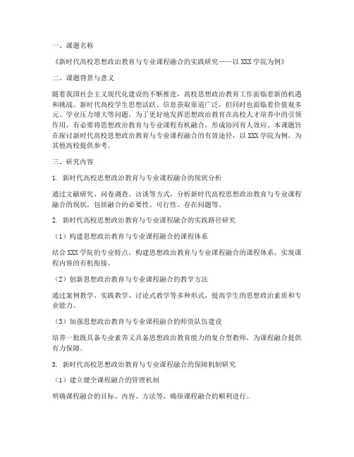 院级思政专项课题申请书