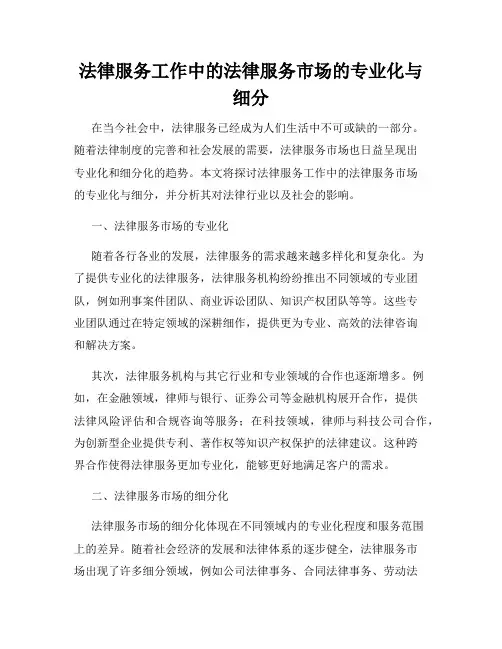 法律服务工作中的法律服务市场的专业化与细分
