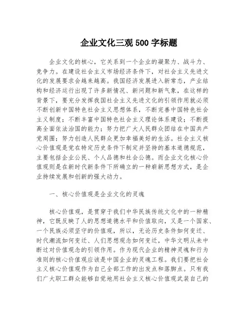 企业文化三观500字标题