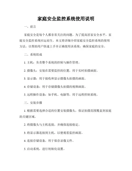 家庭安全监控系统使用说明