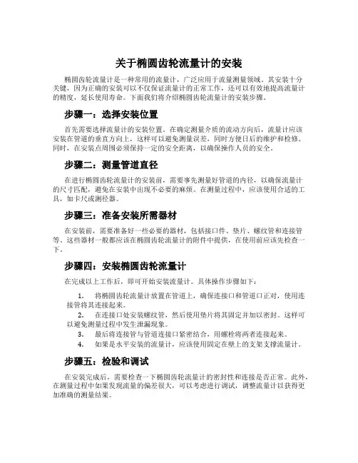 关于椭圆齿轮流量计的安装