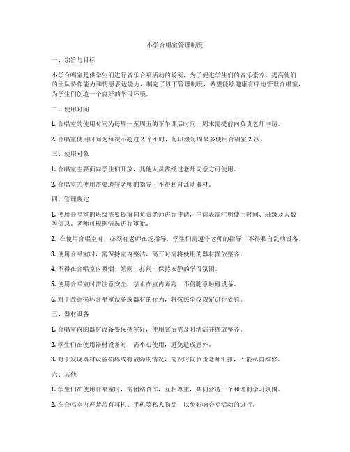 小学合唱室管理制度
