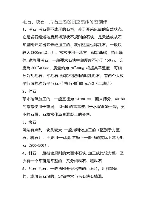 毛石、块石、片石三者区别
