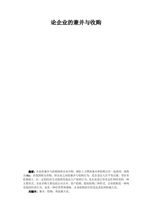 论企业的兼并与收购