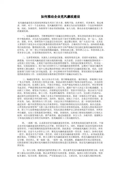 如何推动企业党风廉政建设