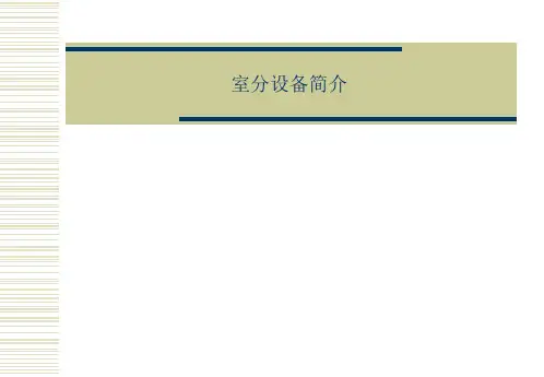 室分设备简介