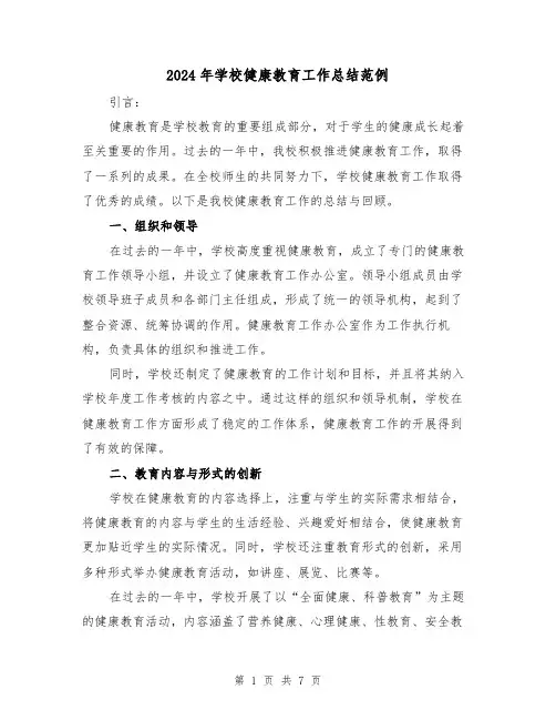 2024年学校健康教育工作总结范例(三篇)