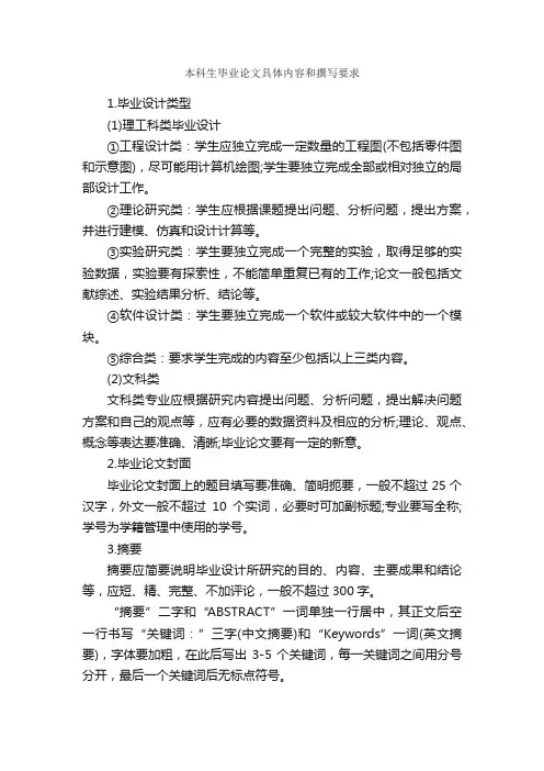 本科生毕业论文具体内容和撰写要求_论文格式_