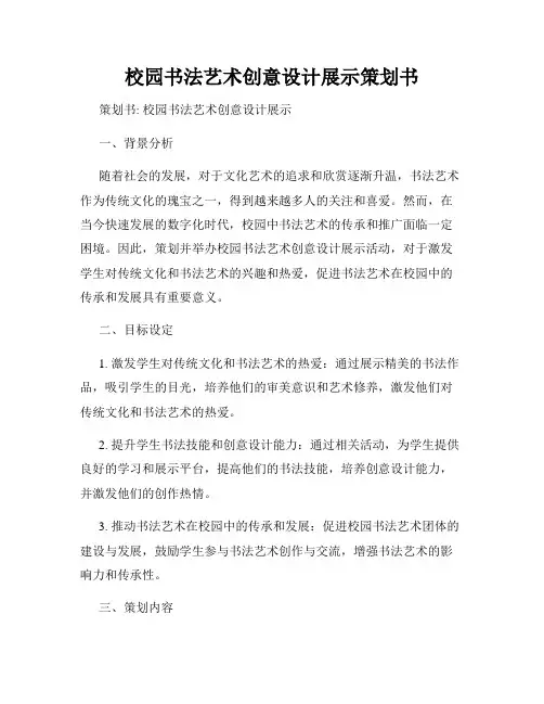 校园书法艺术创意设计展示策划书