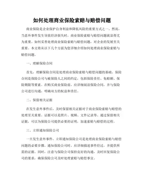 如何处理商业保险索赔与赔偿问题