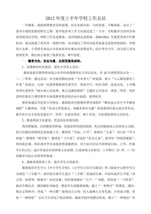 2012上半年学校工作总结