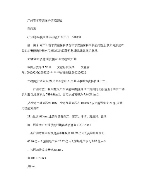 广州市水资源保护情况综述.