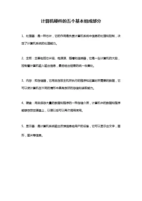 计算机硬件的五个基本组成部分