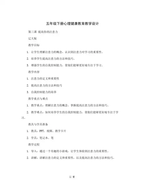 五年级下册心理健康教育教学设计第三课提高你的注意力辽大版