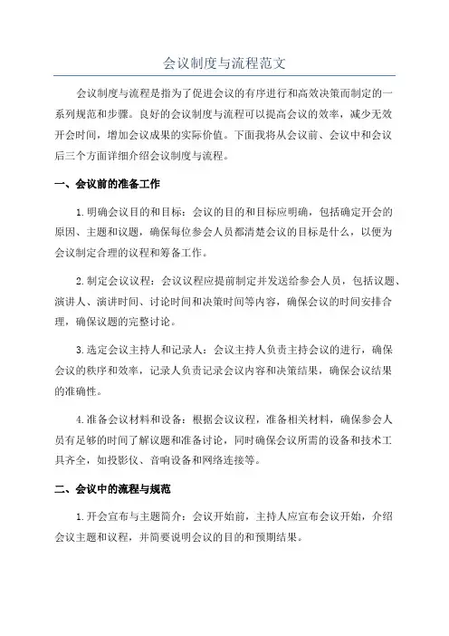会议制度与流程范文