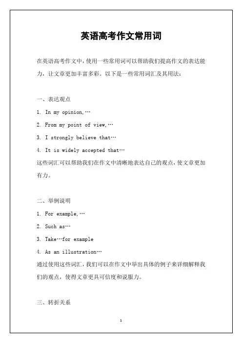英语高考作文常用词