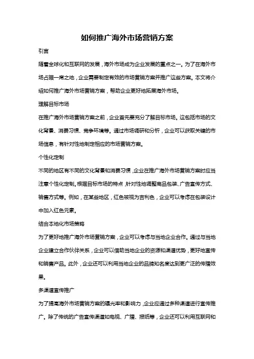 如何推广海外市场营销方案