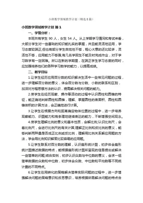 小班数学领域教学计划（精选8篇）
