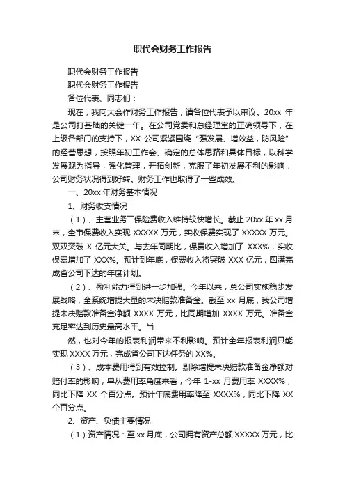 职代会财务工作报告