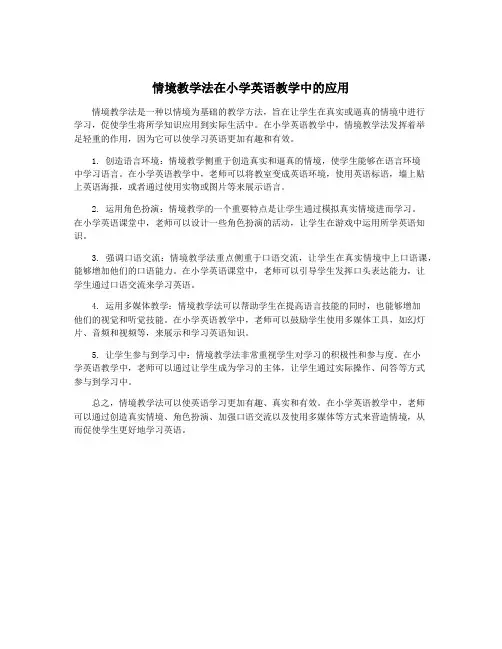 情境教学法在小学英语教学中的应用