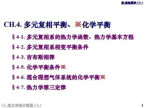 GL.热统-Ch.4-1.多元复相系的热力学函数,热力学基本方程