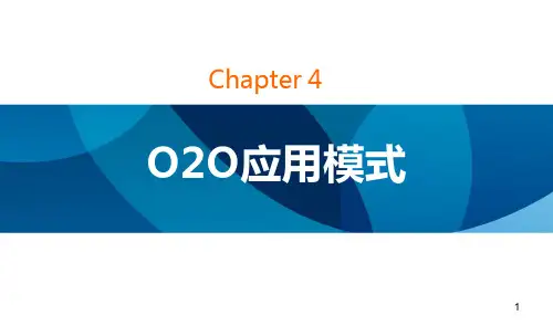 02-O2O应用模式PPT
