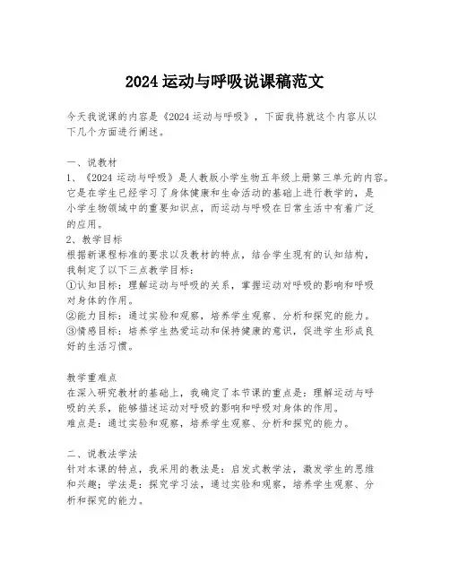 2024运动与呼吸说课稿范文
