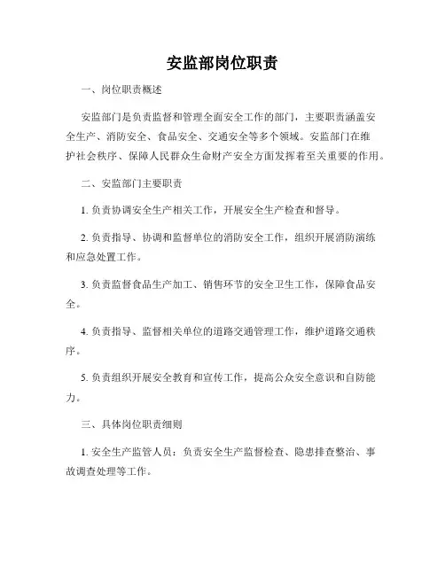 安监部岗位职责