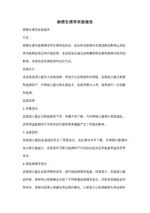 病理生理学实验报告