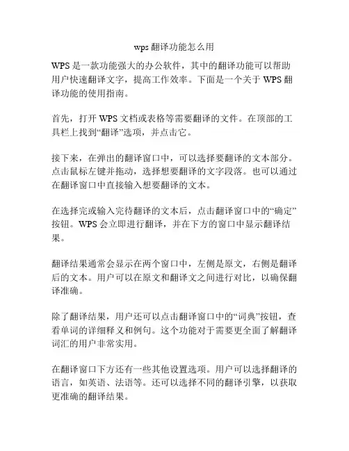 wps翻译功能怎么用
