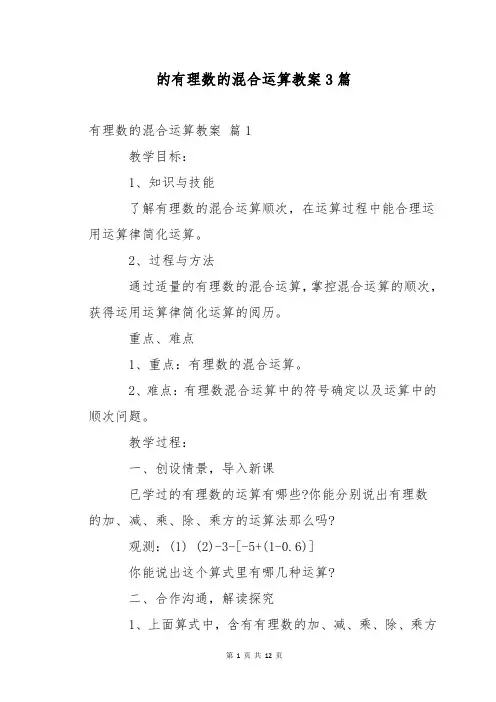 的有理数的混合运算教案3篇