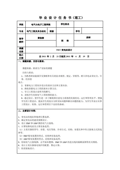 35kV变电站设计-设计任务书
