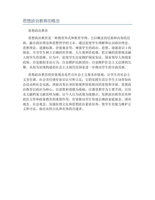 思想政治教育的概念