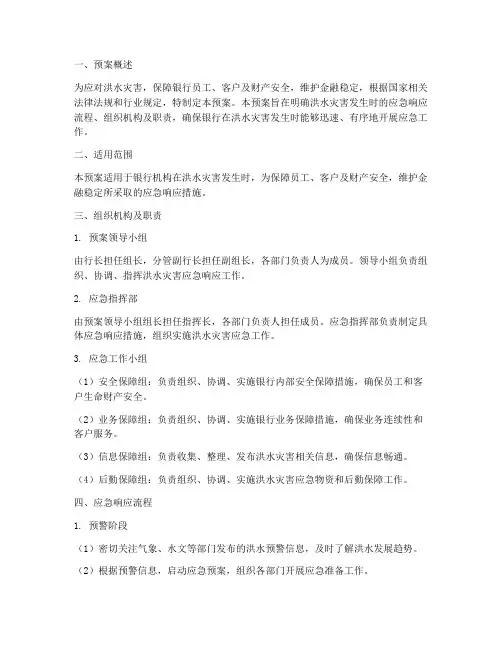 银行洪水应急响应预案