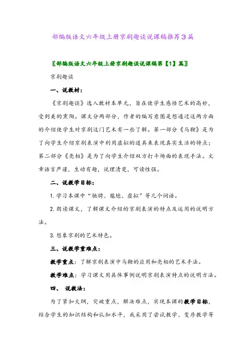 2024年部编版语文六年级上册京剧趣谈说课稿推荐3篇