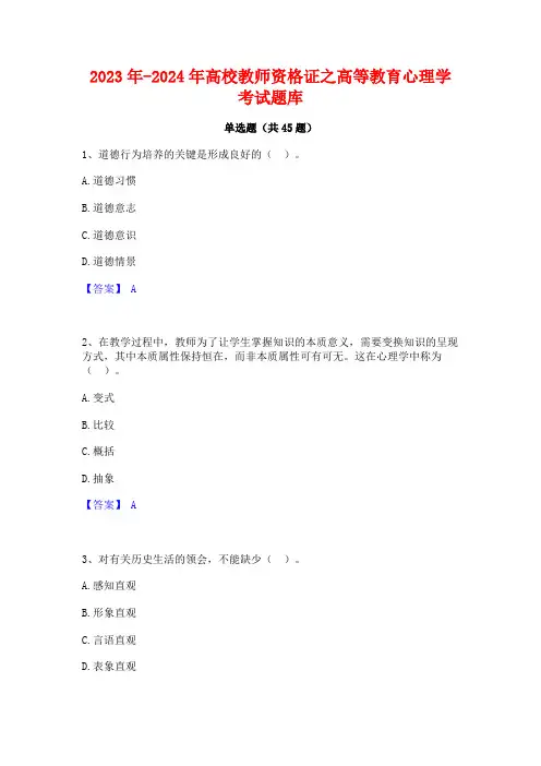2023年-2024年高校教师资格证之高等教育心理学考试题库