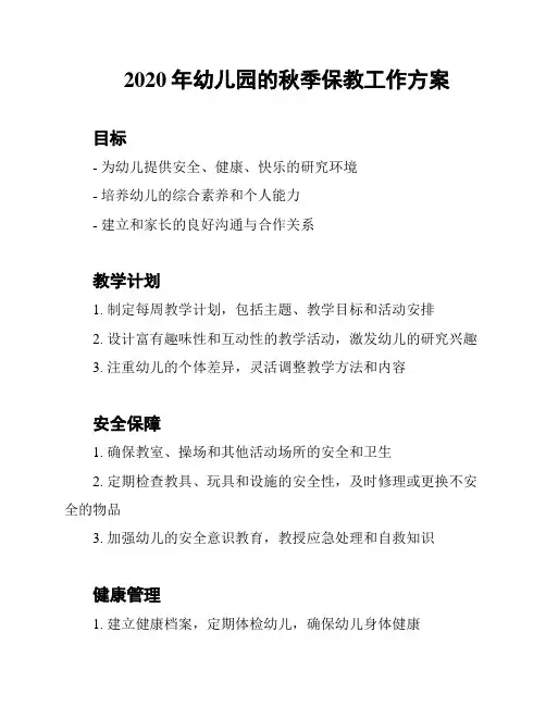 2020年幼儿园的秋季保教工作方案