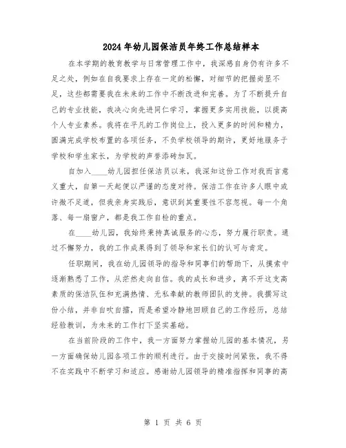 2024年幼儿园保洁员年终工作总结样本（四篇）