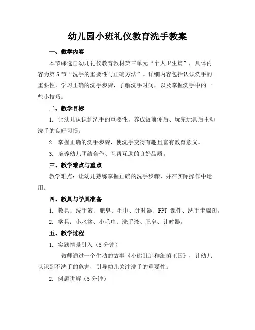 幼儿园小班礼仪教育洗手教案