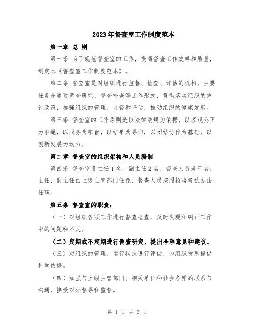 2023年督查室工作制度范本