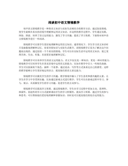 浅谈初中语文情境教学