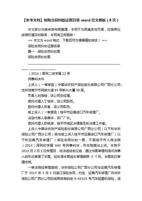 【参考文档】保险合同纠纷证据目录-word范文模板（8页）