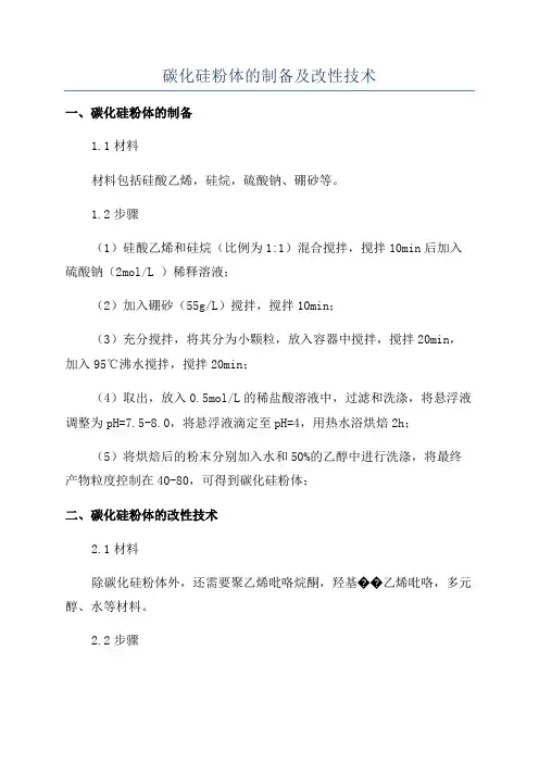 碳化硅粉体的制备及改性技术