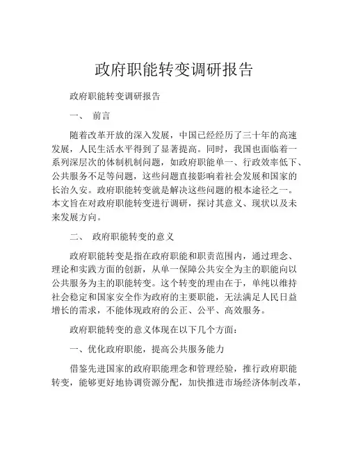 政府职能转变调研报告