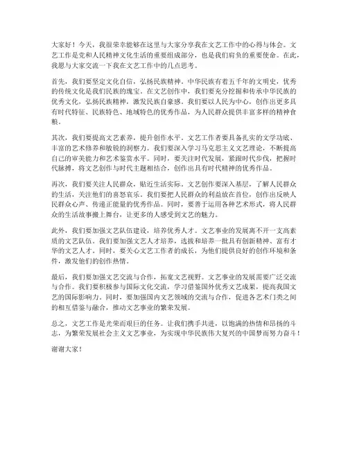 文艺工作交流发言稿范文