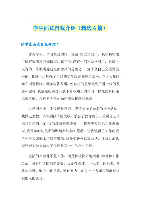 学生面试自我介绍(精选6篇)