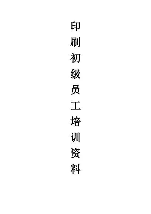 【包装印刷造纸】印刷培训教材