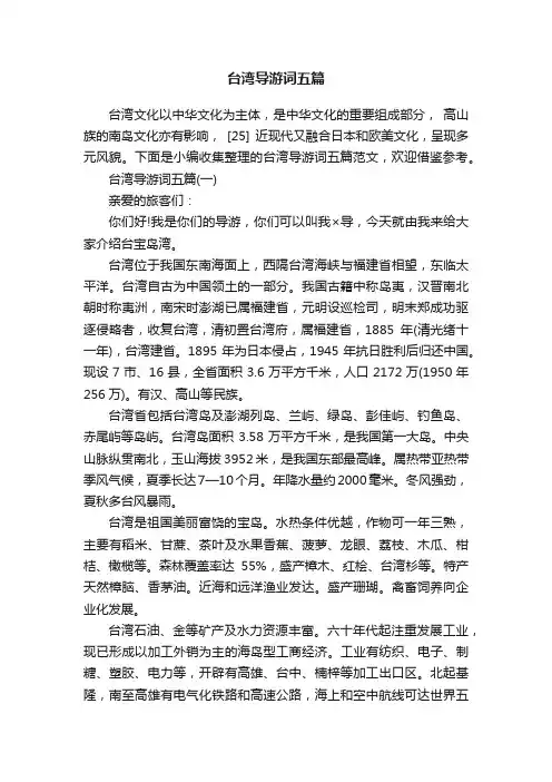 台湾导游词五篇