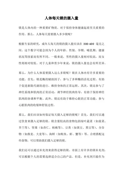 人体每天镁的摄入量