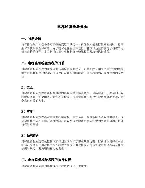 电梯监督检验规程